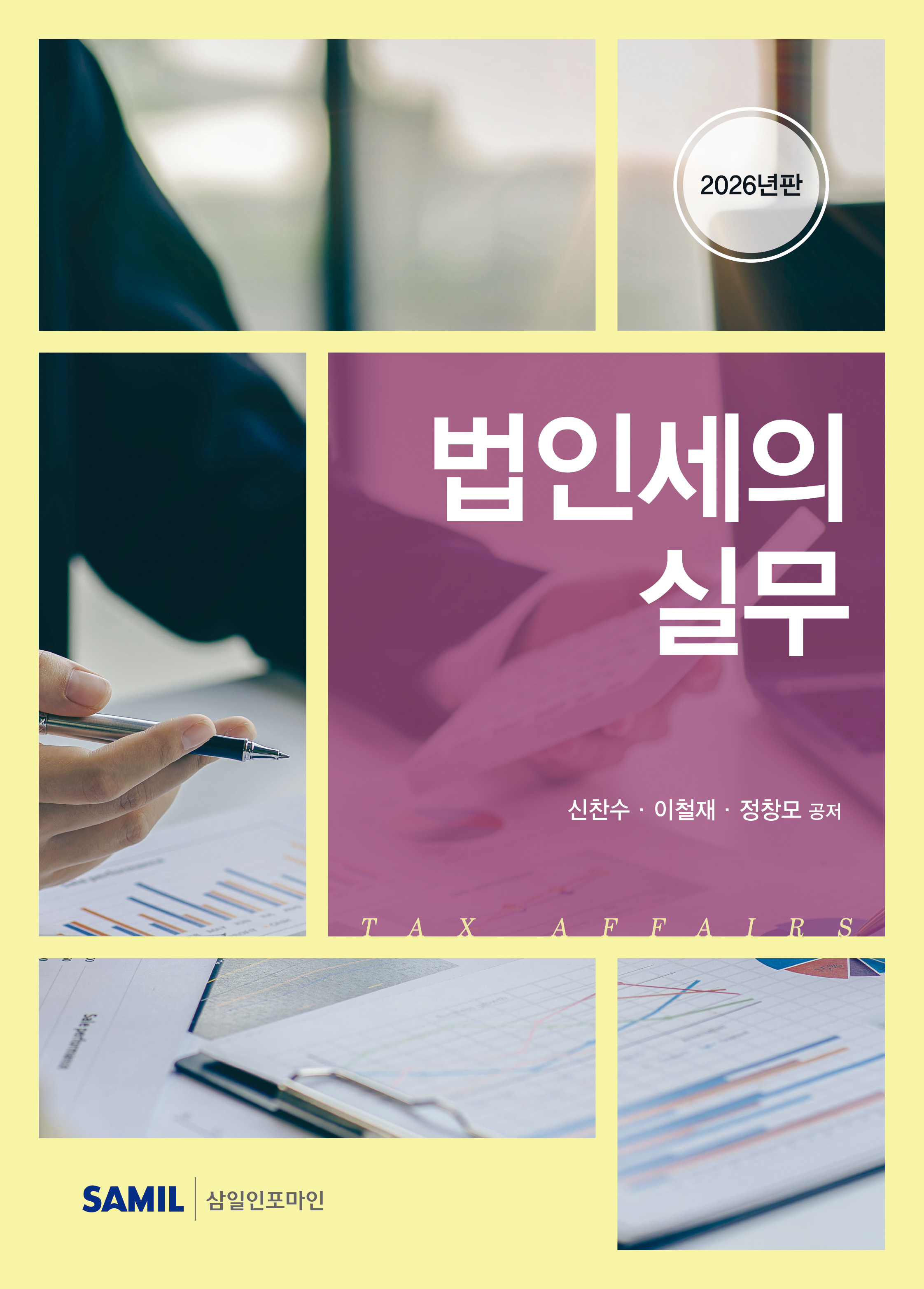 2026년 법인세의 실무